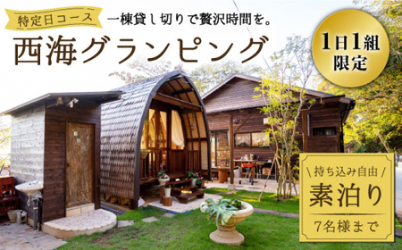 【特定日コース】【贅沢すぎる時間を】 西海グランピング『魔女の休日』 宿泊券 ＜魔女の休日＞ [CFH001] グランピング