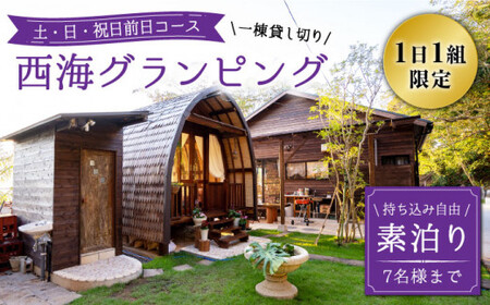 【土・日・祝日前日コース】【贅沢すぎる時間を】 西海グランピング『魔女の休日』 宿泊券 ＜魔女の休日＞ [CFH002] グランピング