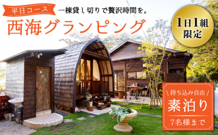 【平日コース】【贅沢すぎる時間を】 西海グランピング『魔女の休日』 宿泊券 ＜魔女の休日＞ [CFH003] グランピング