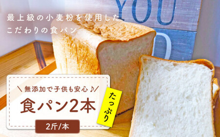 食パン 2本（2斤/本）[CFL002] 食パン