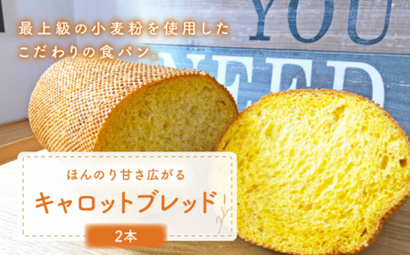 キャロットブレッドパン 2本[CFL004] パン