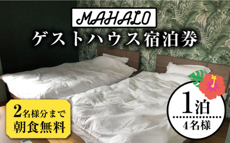 【贅沢な一日を】西海 一戸建てゲストハウス宿泊券 ホテル 長崎 九州 1泊朝食付き＜MAHALO＞ [CFL029] ゲストハウス