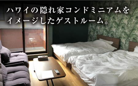 【贅沢な一日を】西海 一戸建てゲストハウス宿泊券 ホテル 長崎 九州 1泊朝食付き＜MAHALO＞ [CFL029] ゲストハウス