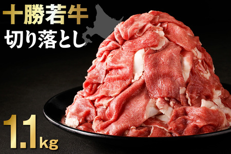 十勝若牛 切り落とし 1.1kg 【 ヘルシー 低カロリー 牛肉 肉 赤身 豊かな旨味 万能 料理 ブランド 国産 牛肉サミット2012優勝 こだわり 贈り物 お取り寄せ ギフト お中元 お歳暮 のし 熨斗 北海道 清水町 】_S003-0003