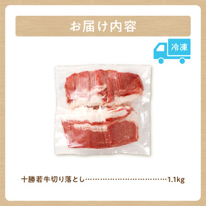 十勝若牛 切り落とし 1.1kg 【 ヘルシー 低カロリー 牛肉 肉 赤身 豊かな旨味 万能 料理 ブランド 国産 牛肉サミット2012優勝 こだわり 贈り物 お取り寄せ ギフト お中元 お歳暮 のし 熨斗 北海道 清水町 】_S003-0003