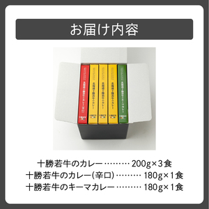 北海道 十勝若牛 の カレー 3種 5食 セット 【 辛口 詰め合わせ セット 牛肉 キーマカレー よしもと47シュフラン2018年度金賞認定 レトルト 簡単調理 贈り物 お取り寄せ ギフト お中元 お歳暮 のし 熨斗 清水町 】_S003-0004