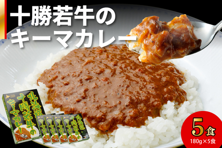 北海道 十勝若牛 の キーマカレー 180g × 5食 セット 【 牛肉 キーマカレー スパイシー レトルト 簡単調理 贈り物 お取り寄せ ギフト お中元 お歳暮 のし 熨斗 清水町 】_S003-0005
