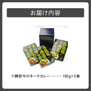 北海道 十勝若牛 の キーマカレー 180g × 5食 セット 【 牛肉 キーマカレー スパイシー レトルト 簡単調理 贈り物 お取り寄せ ギフト お中元 お歳暮 のし 熨斗 清水町 】_S003-0005