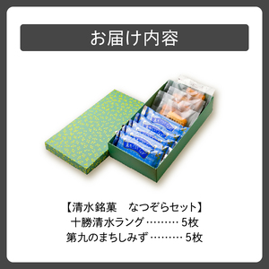 清水銘菓 なつぞら セット 【 ラングドシャ クッキー 詰め合わせ  洋菓子 郷土 お菓子 おやつ お土産 贈り物 お取り寄せ ギフト お中元 お歳暮 のし 熨斗 北海道 清水町  】_S023-0002