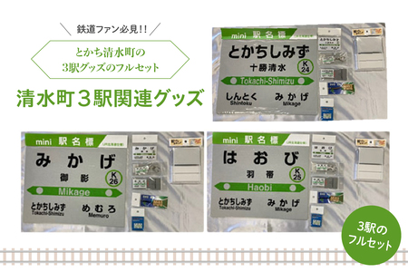 清水町 の 3駅 関連 グッズ フルセット 【 鉄道グッズ 鉄道ファン キーホルダー クリアマグネット プレスタンド 木製駅名標根付 駅名標PINS 十勝清水 御影 羽帯 詰め合わせ 北海道  】_S015-0004