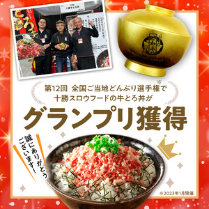 全国ご当地どんぶり選手権グランプリ受賞！人気の牛とろ丼セット 140g 専用タレ付き【清水町 牛とろ ぎゅうとろ ギュウトロドン 牛肉 牛トロ 牛とろ 牛とろフレーク 7食分 牛とろフレーク ふりかけ 牛とろフレーク 牛とろ 肉丼 牛肉 牛とろフレーク 牛肉 牛肉フレーク ご飯のお供 牛トロフレーク 牛とろ ご飯のお供 牛とろフレーク 北海道 清水町 牛フレーク 詰め合わせ 牛とろ フレーク お肉 牛とろフレーク 清水町 牛とろフレーク スロウフード 牛とろフレーク】_S006-0016