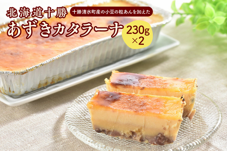北海道十勝あずきカタラーナ 230g×2【十勝あずき 粒あん 濃厚 & クリーミー 焦がしカラメル クリーム 十勝 小豆 十勝小豆 北海道産てんさい糖 北海道産 てんさい糖 アイスケーキ 清水町】_S021-0001