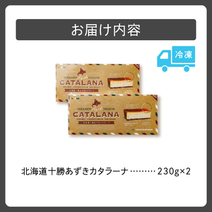 北海道十勝あずきカタラーナ 230g×2【十勝あずき 粒あん 濃厚 & クリーミー 焦がしカラメル クリーム 十勝 小豆 十勝小豆 北海道産てんさい糖 北海道産 てんさい糖 アイスケーキ 清水町】_S021-0001
