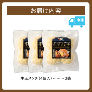 お試し牛玉メンチ計12個【牛肉 揚げ物 おかず 揚げるだけ 晩ごはん 遠足 お弁当 おつまみ 時短 お取り寄せ グルメ ご飯のお供 清水町 北海道】 4個入×3袋_S003-0020