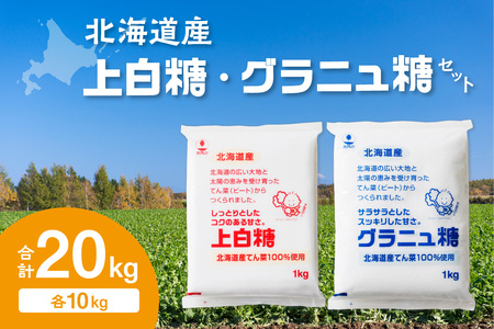 ホクレン 上白糖 10kg と グラニュ糖 10kg 【 北海道産 砂糖 お菓子 料理 調味料 ビート お取り寄せ 北海道 清水町  】_S012-0006