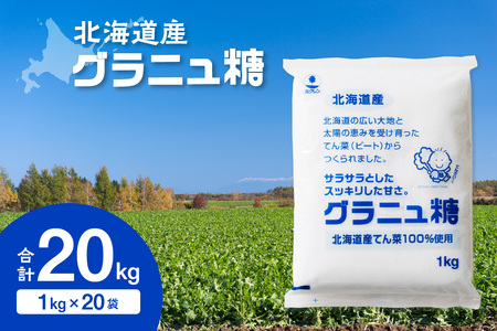 ホクレン グラニュ糖 1kg × 20袋 【 てん菜 北海道産 砂糖 お菓子 料理 調味料 ビート お取り寄せ 北海道 清水町  】_S012-0007