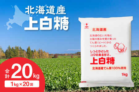 ホクレン 上白糖 1kg × 20袋 【 てん菜 北海道産 砂糖 お菓子 料理 調味料 ビート お取り寄せ 北海道 清水町  】_S012-0008