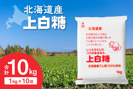 ホクレン 上白糖 1kg × 10袋 【 てん菜 北海道産 砂糖 お菓子 料理 調味料 ビート お取り寄せ 北海道 清水町  】_S012-0011