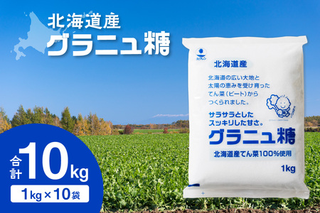 ホクレン グラニュ糖 1kg × 10袋 【 てん菜 北海道産 砂糖 お菓子 料理 調味料 ビート お取り寄せ 北海道 清水町  】_S012-0012