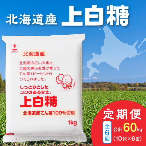 【 6回 定期便 】 ホクレン 上白糖 1kg × 10袋 【  定期便 てん菜 北海道産 砂糖 お菓子 料理 調味料 ビート お取り寄せ 北海道 清水町  】_S012-0022