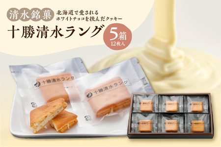 清水 銘菓 十勝清水ラング 5箱セット【 ラングドシャ 12枚  セット チョコレート サンド クッキー 洋菓子 お菓子 ホワイトチョコ 生クリーム アーモンド おやつ お土産 贈り物 お取り寄せ ギフト お中元 お歳暮 のし 熨斗 北海道 清水町 】 _S023-0008