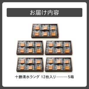 清水 銘菓 十勝清水ラング 5箱セット【 ラングドシャ 12枚  セット チョコレート サンド クッキー 洋菓子 お菓子 ホワイトチョコ 生クリーム アーモンド おやつ お土産 贈り物 お取り寄せ ギフト お中元 お歳暮 のし 熨斗 北海道 清水町 】 _S023-0008
