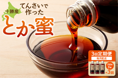 【 3回 定期便 】 とか蜜 700g × 3本 セット 【 定期便 低カロリー てんさい糖 ヨーグルト コーヒー お菓子作り 煮物 隠し味 手作り 天然のオリゴ糖 贈り物 お取り寄せ 北海道 清水町 】_S019-0007