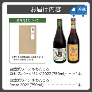 【数量限定】自然派ワイン さねんころ スティルタイプ&スパークリング 2022セット【自然派 ワイン 赤ワイン ロゼワイン スパークリングワイン 発泡酒 セット 贈り物 ギフト お取り寄せ お中元 お歳暮 のし 熨斗 北海道 清水町】_S031-0002