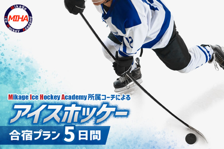 アイスホッケーの町清水 世界基準の育成環境 5日間合宿プラン【体験 アイスホッケー 体験チケット アイスホッケー体験チケット体験 清水 合宿 体験型 プラン 北海道 体験 十勝清水 体験】_S007-0002