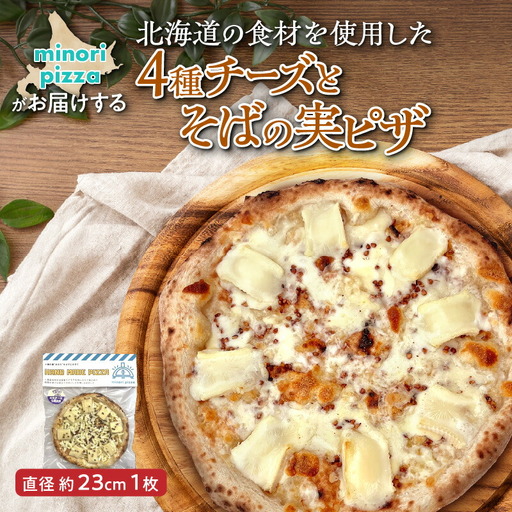 minori pizzaがお届けする北海道の食材を使用した4種チーズとそばの実ピザ【 冷凍ピザ 本格ピザ 冷凍食品 時短調理 スピード調理 焼くだけ 簡単 美味しい お手軽 パーティー ディナー チーズ そば そばの実 北海道 清水町 】_S032-0003