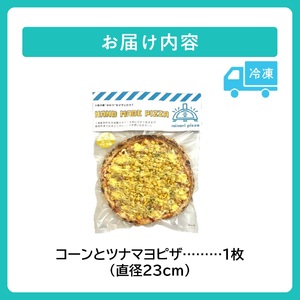 minori pizzaがお届けする北海道の食材を使用したたっぷりコーンとツナマヨピザ【 冷凍ピザ 本格ピザ 冷凍食品 時短調理 スピード調理 焼くだけ 簡単 美味しい お手軽 パーティー ディナー チーズ コーン スイートコーン ツナマヨ 北海道 清水町 】_S032-0006