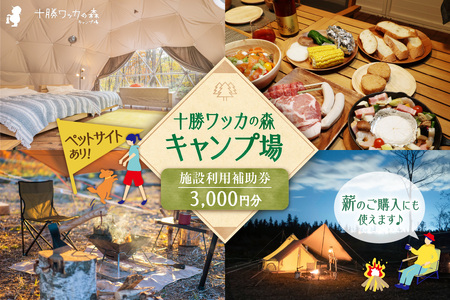 十勝ワッカの森キャンプ場 施設利用補助券3,000円分【北海道 清水町 キャンプ 宿泊補助券 アウトドア チケット 利用券 優待券 3000円分 旅行 バーベキュー BBQ グランピング テント ペットサイト ドックラン オートサイト 大自然】_S033-0001
