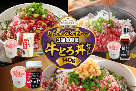 【3回定期便】毎月付属のタレが変わる！牛とろ丼セット140g 計21食分【 牛とろ丼 セット 日勝峠の味セット 山わさび醤油漬け お肉 でつくった （ ひしお ） 牛とろフレーク 7人前 140g 専用タレ付き ぎゅうとろ 牛肉 牛トロ フレーク 7食分 選べる ご飯にかけるだけ 牛トロ ギュウトロ ふりかけ 肉丼 ご飯のお供 人気 牛とろ 北海道 清水町 グルメ 牛フレーク 詰め合わせ お肉 牛 国産 北海道産】_S006-0055