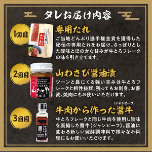 【3回定期便】毎月付属のタレが変わる！牛とろ丼セット140g 計21食分【 牛とろ丼 セット 日勝峠の味セット 山わさび醤油漬け お肉 でつくった （ ひしお ） 牛とろフレーク 7人前 140g 専用タレ付き ぎゅうとろ 牛肉 牛トロ フレーク 7食分 選べる ご飯にかけるだけ 牛トロ ギュウトロ ふりかけ 肉丼 ご飯のお供 人気 牛とろ 北海道 清水町 グルメ 牛フレーク 詰め合わせ お肉 牛 国産 北海道産】_S006-0055