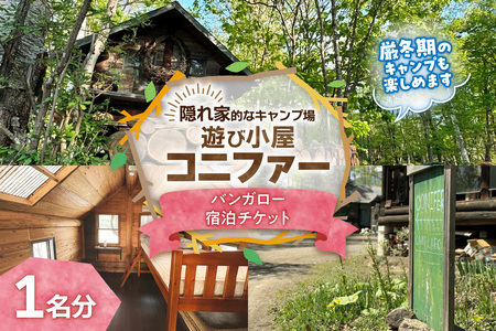 遊び小屋コニファー バンガロー宿泊チケット（ 北海道 清水町 十勝 キャンプ アウトドア チケット 利用券 優待券 旅行 バーベキュー BBQ テント 車中泊 キャンパー 大自然 蒸し風呂 小川 水風呂 バンガロー 薪 隠れ家  癒し ロウリュ 外気浴 ととのう 貸し切り ）_S034-0003
