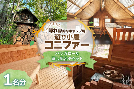 遊び小屋コニファー バンガロー＆蒸し風呂チケット（ 北海道 清水町 十勝 キャンプ アウトドア チケット 利用券 優待券 旅行 バーベキュー BBQ テント 車中泊 キャンパー 大自然 蒸し風呂 小川 水風呂 バンガロー 秘密基地 薪 隠れ家  癒し ロウリュ 外気浴 ととのう 貸し切り ）_S034-0004 7,300円