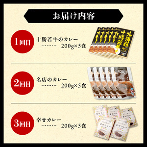 【3回定期便】清水町自慢のカレー食べ比べ定期便【レトルトだから温めるだけ カレー 常備食 保存食 ブランド牛 防災 備蓄 牛肉カレー 国産 ごはんのお供 キャンプ飯 十勝若牛 ブランド牛 赤身肉 レトルトカレー カレー 備蓄 災害 キャンプ飯 温めるだけ 湯煎 国産 惣菜 牛肉カレー ビーフカレー 贈り物 お取り寄せ 北海道 清水町】_S999-0003