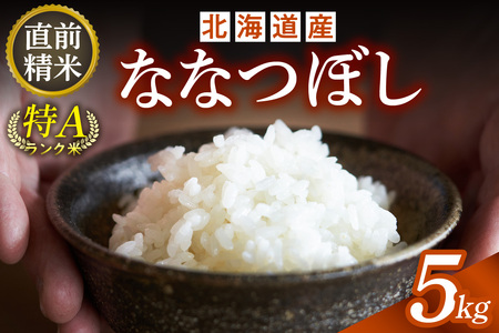 北海道産 ななつぼし 5kg【お米 精米 白米 新米 お米 お弁当 北海道産 ななつぼし 5kg お米5kg 白米5kg 北海道産米 道産米 米】_S036-0033