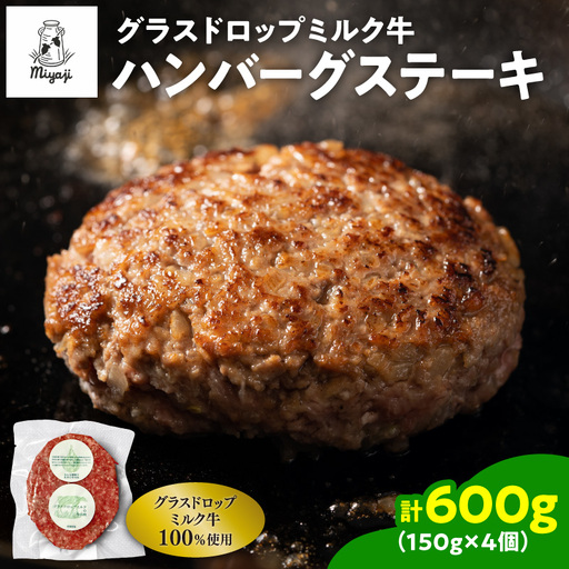 宮地牧場のグラスドロップミルク牛 ハンバーグ 4個セット【宮地牧場 グラスドロップミルク牛 ビーフ 赤身 牛肉 ハンバーグ おかず 牧草だけを食べて育った牛 加工品 贈り物 お取り寄せ ギフト お中元 お歳暮 のし 熨斗 北海道 清水町】_S018-0008