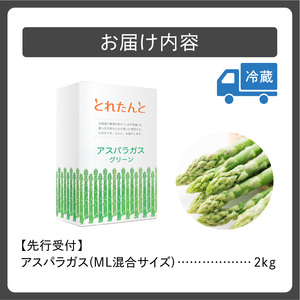 《令和8年産》産地直送アスパラ L・2L混合 2kg アスパラガス _S021-0011
