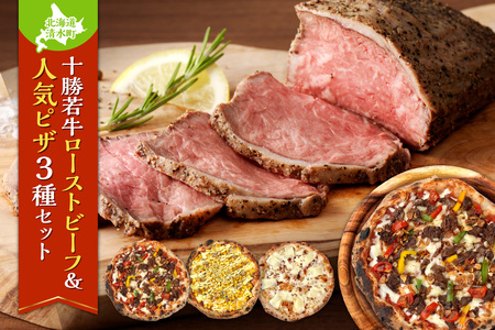 十勝若牛のローストビーフ&minoripizzaの人気ピザ3種セット【十勝若牛 ローストビーフ 300g 前後 牛肉 肉 ブランド牛 国産 赤身肉 惣菜 おつまみ オードブル 豊かな旨味 冷凍ピザ 本格ピザ 冷凍食品 時短調理 スピード調理 焼くだけ 簡単 美味しい お手軽 パーティー ディナー チーズ ニンニク フライドガーリック コーン スイートコーン ツナマヨ 牛肉 そば そばの実 贈り物 お取り寄せ 北海道 清水町】_S999-0010