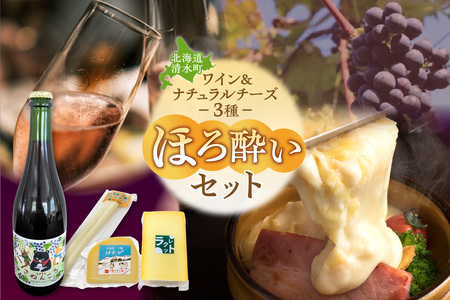 ワイン&ナチュラルチーズ3種のほろ酔いセット【自然派 ワイン ロゼ スパークリング 発泡酒 十勝千年の森 ナチュラルチーズ 乳製品 詰め合わせ チーズ お取り寄せ 北海道 清水町】_S999-0012