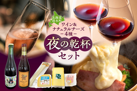 ワイン2本&ナチュラルチーズ4種の夜の乾杯セット【自然派 ワイン ロゼ スパークリング 発泡酒 十勝千年の森 ナチュラルチーズ 乳製品 詰め合わせ チーズ お取り寄せ 北海道 清水町】_S999-0013