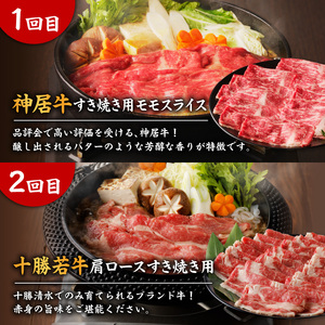【2回定期便】すき焼き食べ比べ定期便【クリスマス 年越し お祝いにぴったり ブランド牛 食べ比べ 牛肉 佐藤さんち 神居牛 なべ用 牛肉 ブランド 肉 モモスライス すき焼き しゃぶしゃぶ 十勝若牛 国産 赤身肉 冷凍 贈り物 お取り寄せ 北海道 清水町】_S999-0006