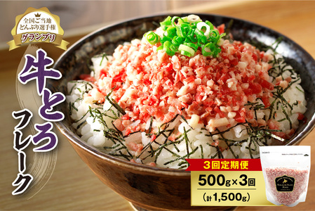 【3回定期便】人気の牛とろフレーク 500g【定期便 牛とろ丼 セット 牛とろフレーク 25人前 500g ぎゅうとろ 牛肉 牛トロ フレーク 25食分 ご飯にかけるだけ】_S006-0066