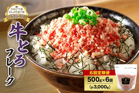 【6回定期便】人気の牛とろフレーク 500g【定期便 牛とろ丼 セット 牛とろフレーク 25人前 500g ぎゅうとろ 牛肉 牛トロ フレーク 25食分 ご飯にかけるだけ】_S006-0067