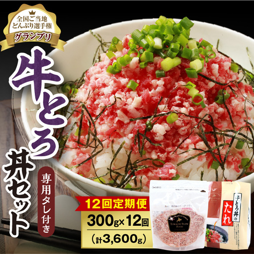 【12回定期便】人気の牛とろ丼セット 300g 専用タレ付き【定期便 牛とろ丼 セット 牛とろフレーク 15人前 300g 専用タレ付き ぎゅうとろ 牛肉 牛トロ フレーク 15食分 ご飯にかけるだけ】_S006-0065