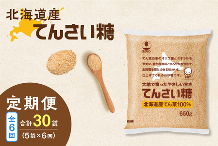 【隔月6回定期便】ホクレンのてんさい糖650g×5袋【 オリゴ糖 腸活 てん菜 北海道産 砂糖 お菓子 料理 調味料 ビート お取り寄せ 北海道 清水町 】_S012-0030