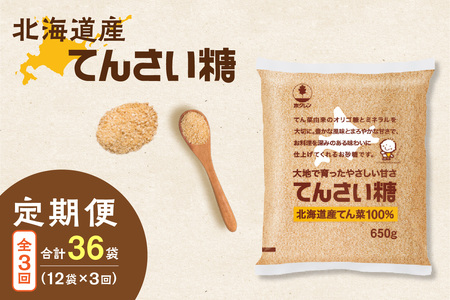 【隔月3回定期便】ホクレンのてんさい糖650g×12袋【 オリゴ糖 腸活 てん菜 北海道産 砂糖 お菓子 料理 調味料 ビート お取り寄せ 北海道 清水町 】_S012-0031