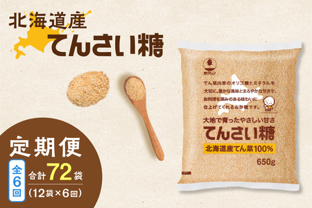 【隔月6回定期便】ホクレンのてんさい糖650g×12袋【 オリゴ糖 腸活 てん菜 北海道産 砂糖 お菓子 料理 調味料 ビート お取り寄せ 北海道 清水町 】_S012-0032